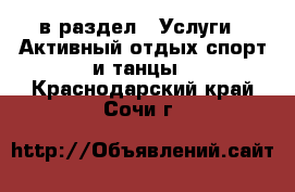  в раздел : Услуги » Активный отдых,спорт и танцы . Краснодарский край,Сочи г.